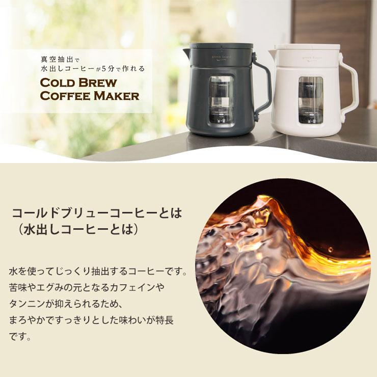 グリーンハウス コールドブリューコーヒーメーカー GH-CBCMA GREEN HOUSE【水出しコーヒーメーカー/キッチン家電/送料無料】 GREEN HOUSE（グリーンハウス） コールドブリューコーヒーメーカー GH
