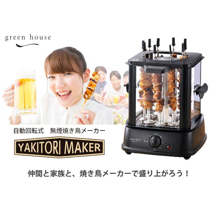 GREEN HOUSE（グリーンハウス） 自動回転式 焼き鳥メーカー GH-YKTMA