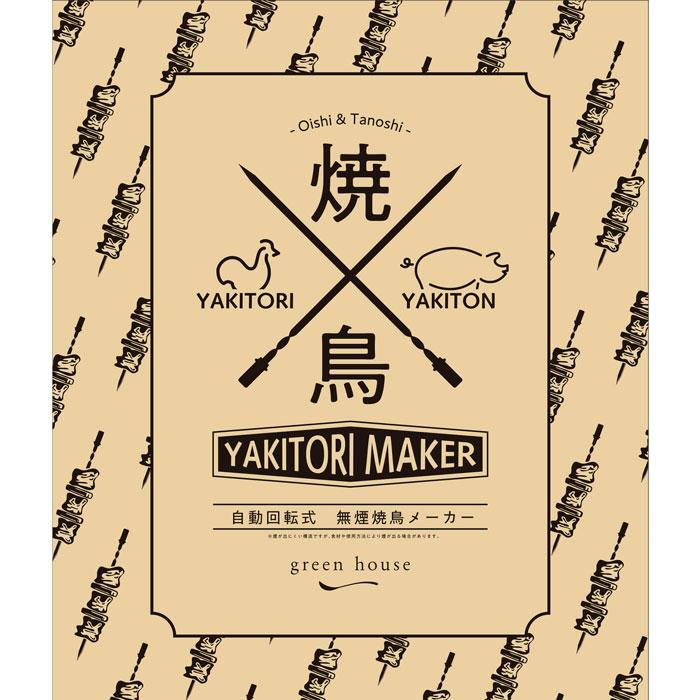 green house 焼き鳥メーカー GH-YKTMA 楽天市場】グリーンハウス GREEN HOUSE 焼き鳥メーカー GH-YKTMA-BK