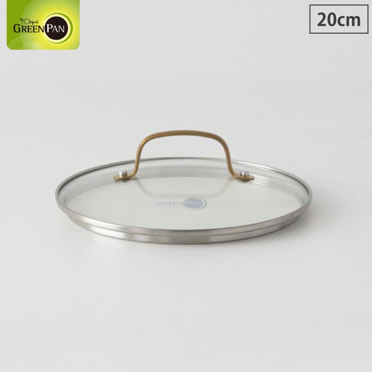 グリーンパン ステンレスガラス蓋 20cm CC007343004 フライパン ガラス蓋 ふた フライパンカバー greenpan