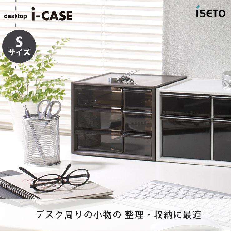 伊勢藤 アイケース S 卓上収納ケース 引き出し ISETO I-453-1 イセトー
