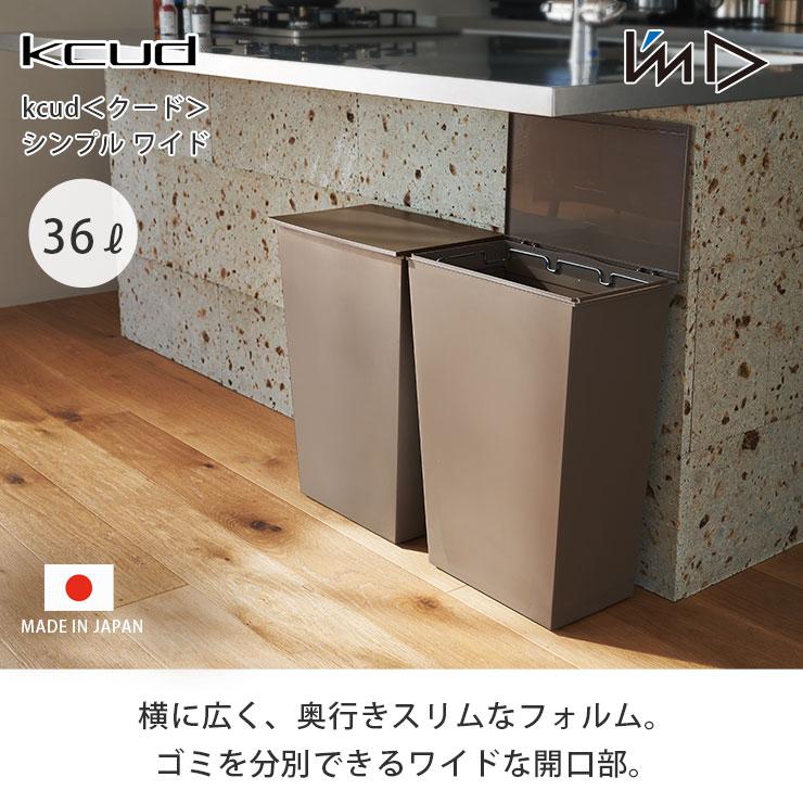 kcud クード シンプル ワイド 36L キャスター付き アイムディー I'mD KUDSP WD 岩谷マテリアル ゴミ箱 分別 ダスト ...