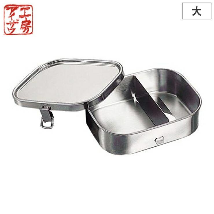 （新品未使用）工房アイザワ ランチボックス 角型大 1段 70129 工房アイザワ ＼9/5〜7はポイント10倍／ 弁当箱 ステンレス 角型