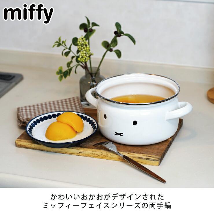 ミッフィーフェイス 18cm 両手鍋 MFF-18W ガラス蓋付き IH対応 富士ホーロー　miffyフェイスグッズ 離乳食 調理器具｜cooking-clocca｜03