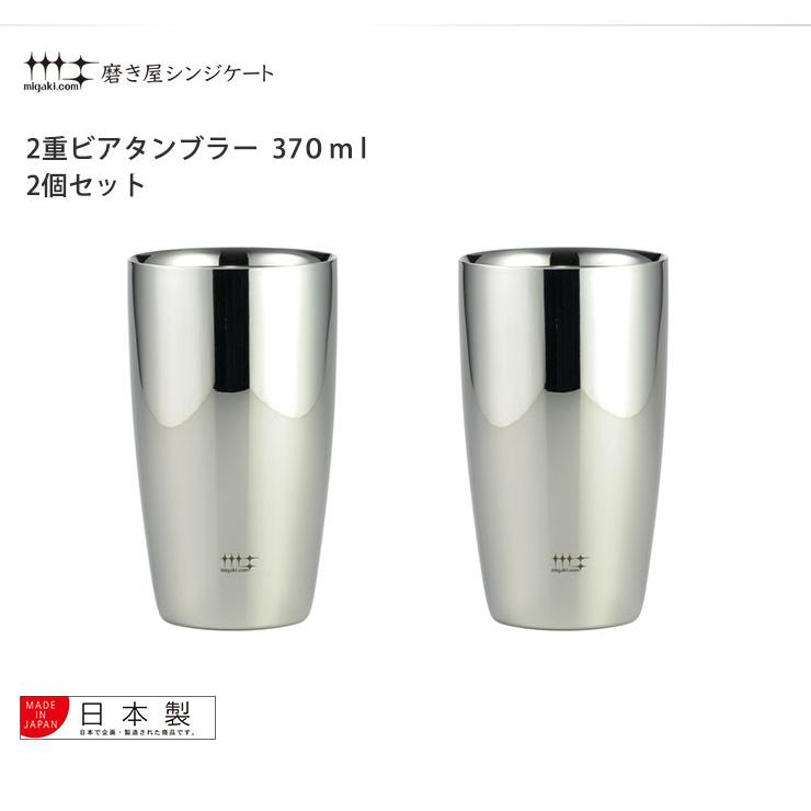 磨き屋シンジケート 2重ビアタンブラー 370ml 2個 セット ヨシカワ