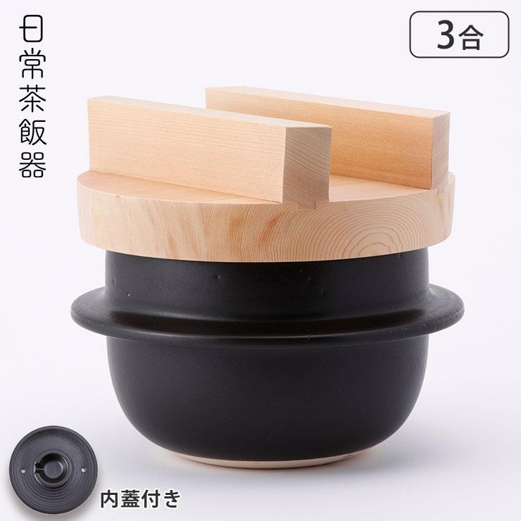 日常茶飯器 羽釜 3合 ごはん鍋 内蓋付 萬古焼 0100-0001 ご飯鍋 炊飯鍋