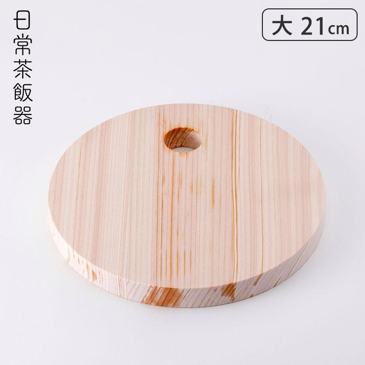 日常茶飯器 鍋敷き 大 21cm 0100-0003 　桧 鍋敷 木製 ポットスタンド 鍋置き | 