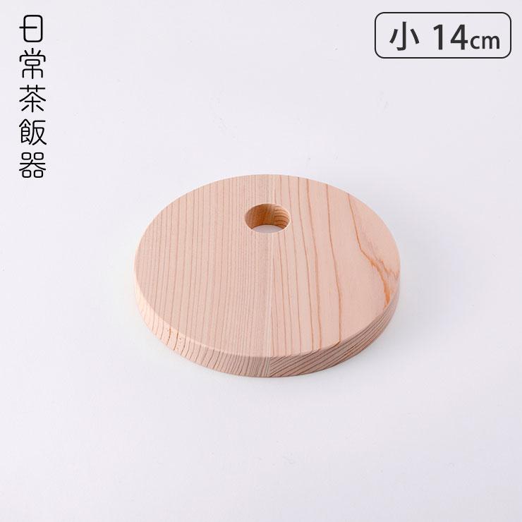 日常茶飯器 鍋敷き 小 14.5cm 0100-0004 メール便 送料無料　桧 鍋敷 木製 ポットスタンド 鍋置き | 