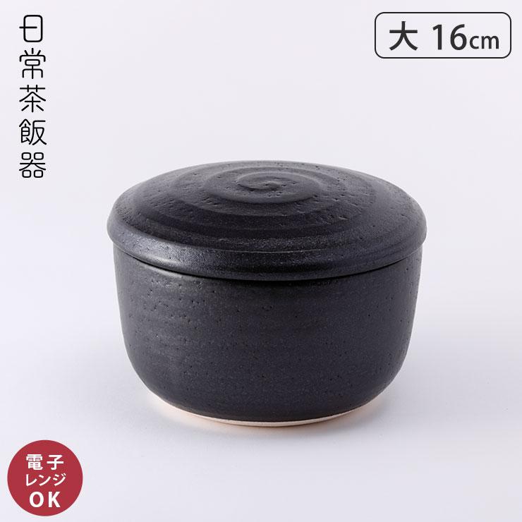 日常茶飯器 黒 おひつ 大 萬古焼 0100-0005 　ご飯 ごはん 保存容器 | 