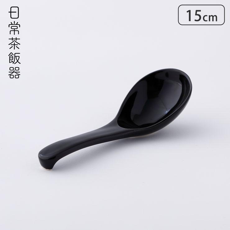 日常茶飯器 漆黒 小さじ 萬古焼 0100-0011　れんげ 陶器 万古焼 和食器 スプーン カトラリー | 