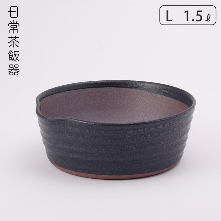 日常茶飯器 黒 櫛目のないすり鉢 L 1500ml 萬古焼 0100-0015　すり鉢 溝なし 陶器 どんぶり 食器 キッチンツール | 