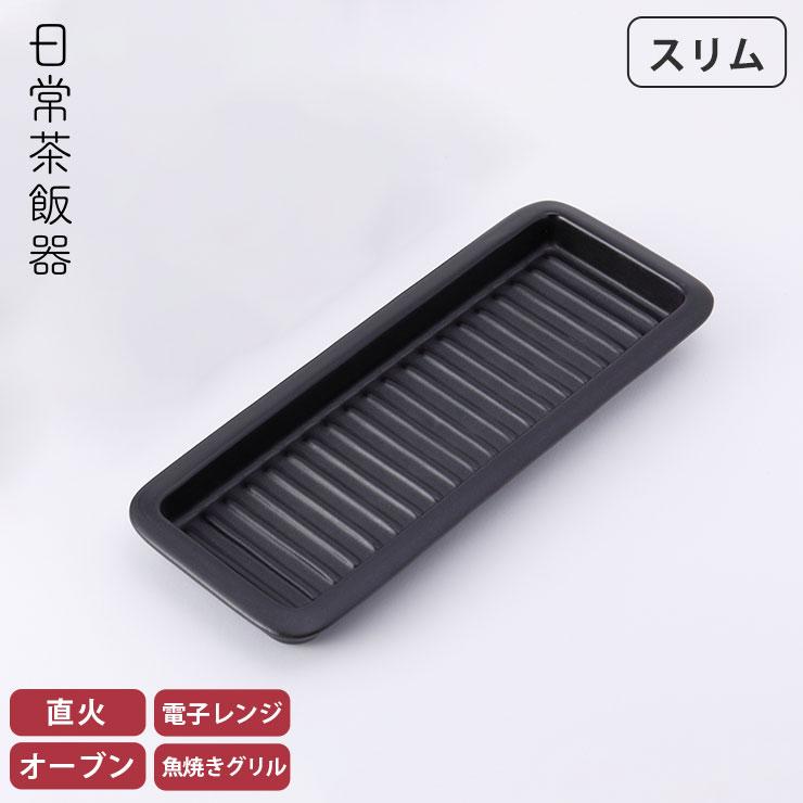 日常茶飯器 グリルプレート スリム 黒 萬古焼 0100-0028 陶板 魚焼き