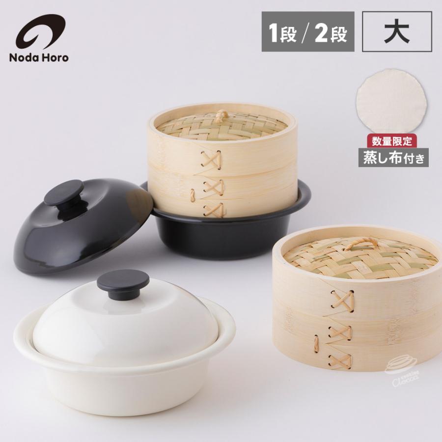 野田琺瑯（noda horo） ココナベ せいろセット 個々鍋 大 21cm ガス火