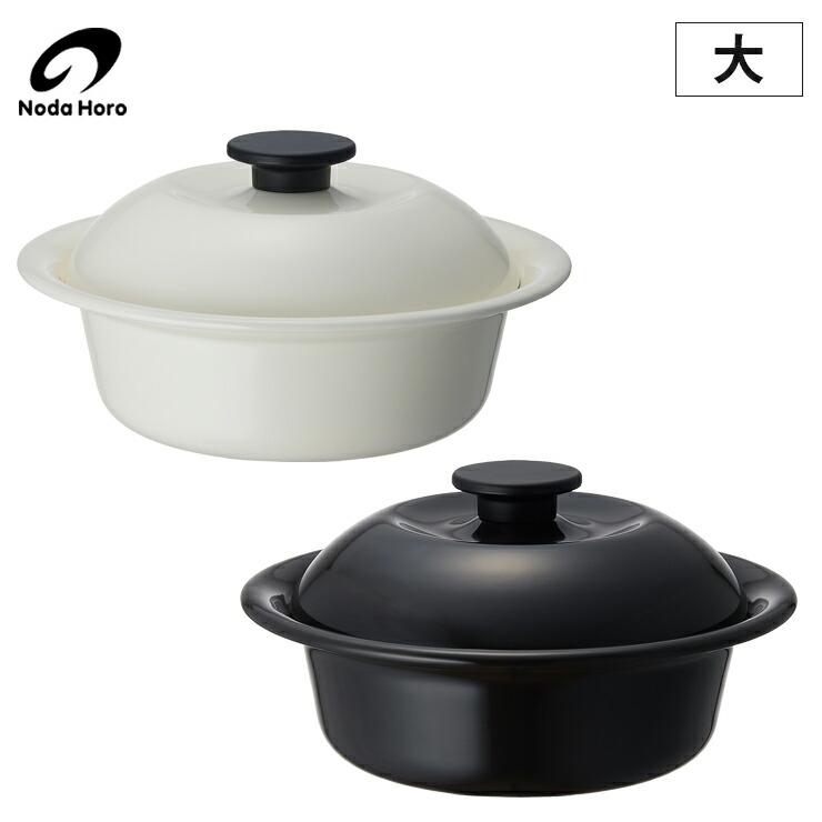 野田琺瑯（noda horo） ココナベ 個々鍋 大 IH対応 乳白 KO-21MW／渋黒