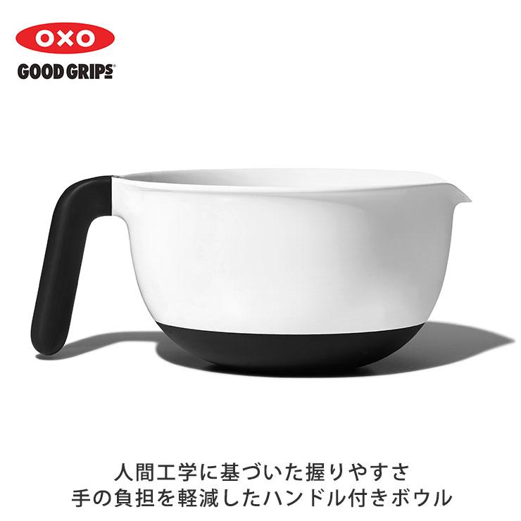 OXO（オクソー） ハンドル付きボウル2L OXO 1144000 ハンドル付き