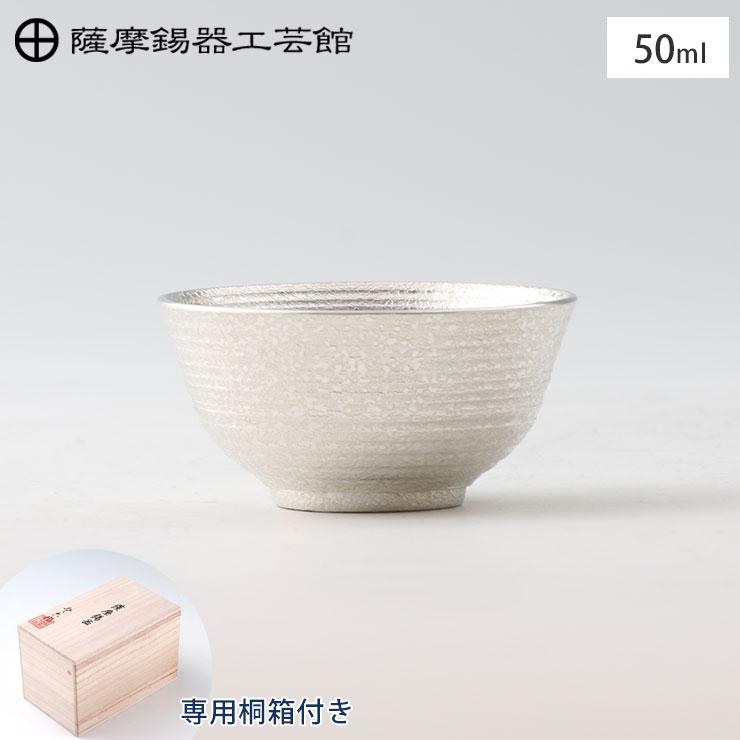 薩摩錫器 錫 ぐい呑 丸型 吹雪白加工 50ml 桐箱入り 岩切美巧堂 113C-1