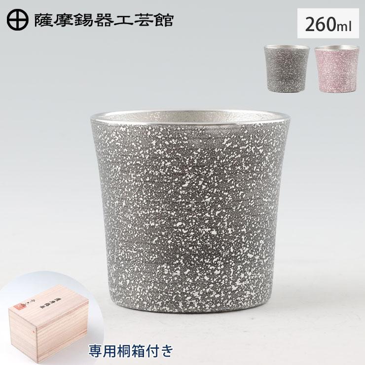 薩摩錫器 タンブラー オンザロック 260ml 吹雪加工 桐箱入り 岩切美巧