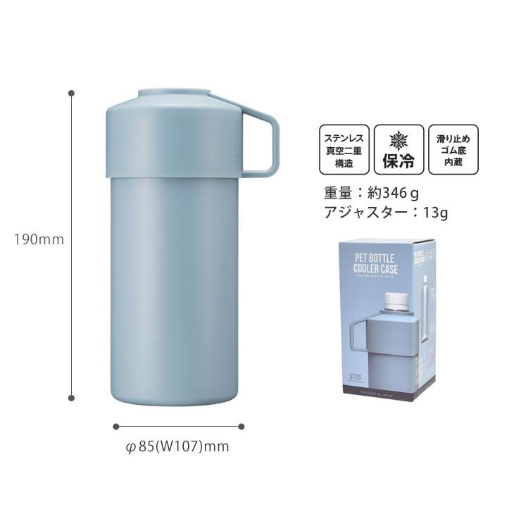 STOS ストス ペットボトルクーラー 逸品社 シュガーランド　ペットボトルホルダー 保冷 ステンレス | シュガーランド | 13