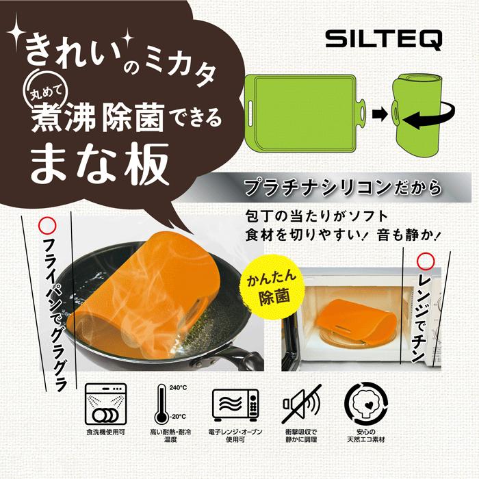 きれいのミカタ 丸めて煮沸消毒できるまな板 Mサイズ プラチナシリコン 全5色 SILTEQ シルテック　キッチン用品 キレイのミカタ 電子レンジ除菌 送料無料｜cooking-clocca｜02