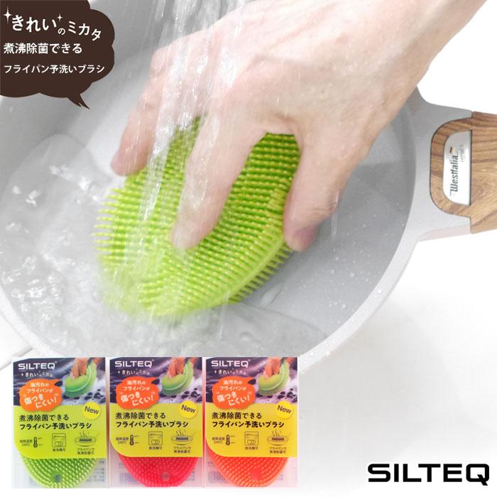 きれいのミカタ 煮沸除菌できるフライパン予洗いブラシ 全3色 SILTEQ