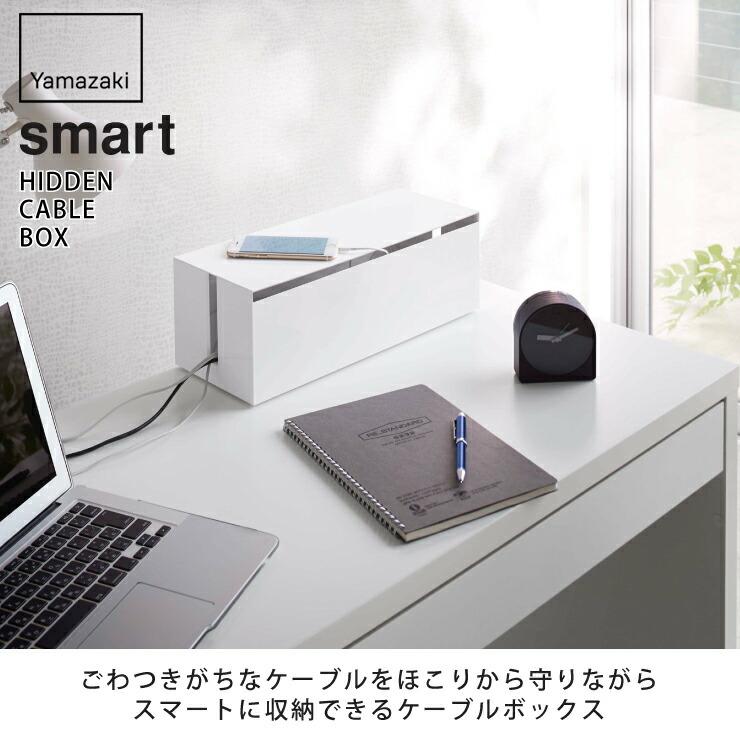 山崎実業 スマート テレビ裏ケーブルボックス スマート ホワイト 4987