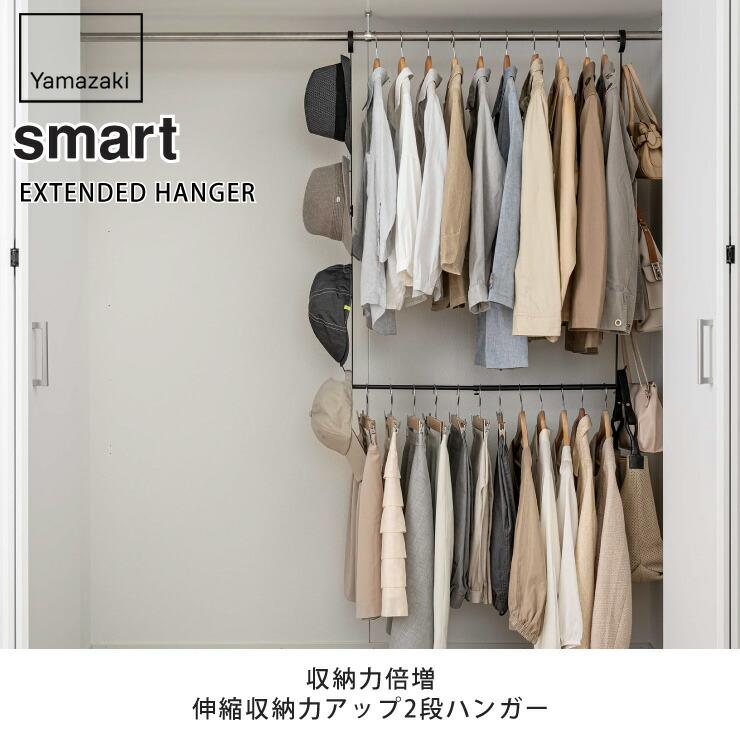山崎実業 スマート 伸縮収納力アップ2段ハンガー ホワイト 5678