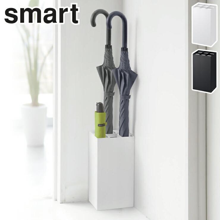 山崎実業 スマート かさたて 6本用 ホワイト 7031 ブラック 7032