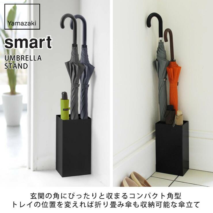 山崎実業 スマート かさたて 6本用 ホワイト 7031 ブラック 7032