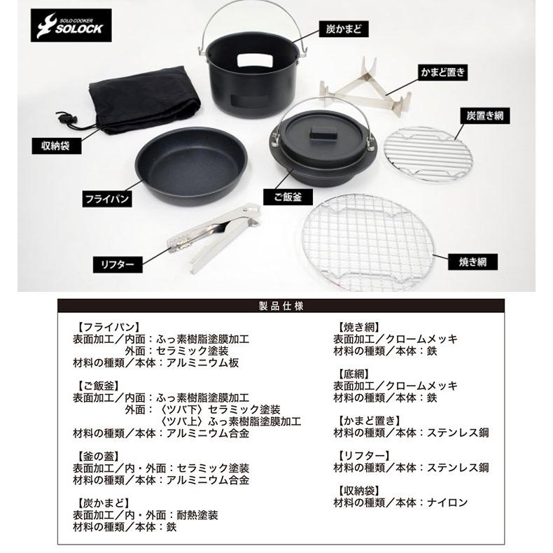 ソロック アウトドア クッカーセット SLC-16 SOLOCK ウルシヤマ金属