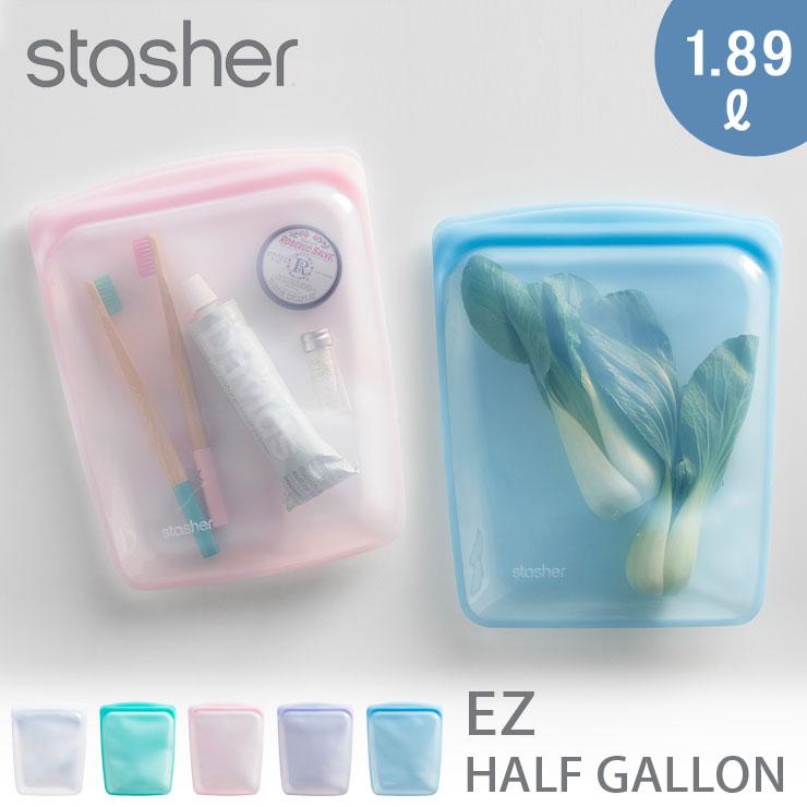 スタッシャー シリコーンバッグ EZハーフガロン 1.89L stasher スタッシャー シリコーンバッグ EZハーフガロン 1.89L stasher