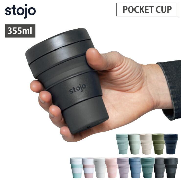 stojo ストージョ POCKET CUP 355ml 12oz ショート/トールサイズ stojo ストージョ POCKET CUP 355ml 12oz ショート/トールサイズ