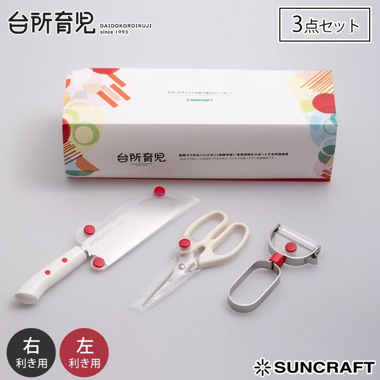 サンクラフト（SUNCRAFT） 台所育児 スターターセット 3点 右利き用