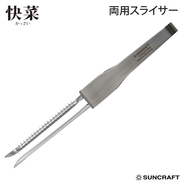 サンクラフト（SUNCRAFT） 両用スライサー 安全ケース付 快菜 SSK-12