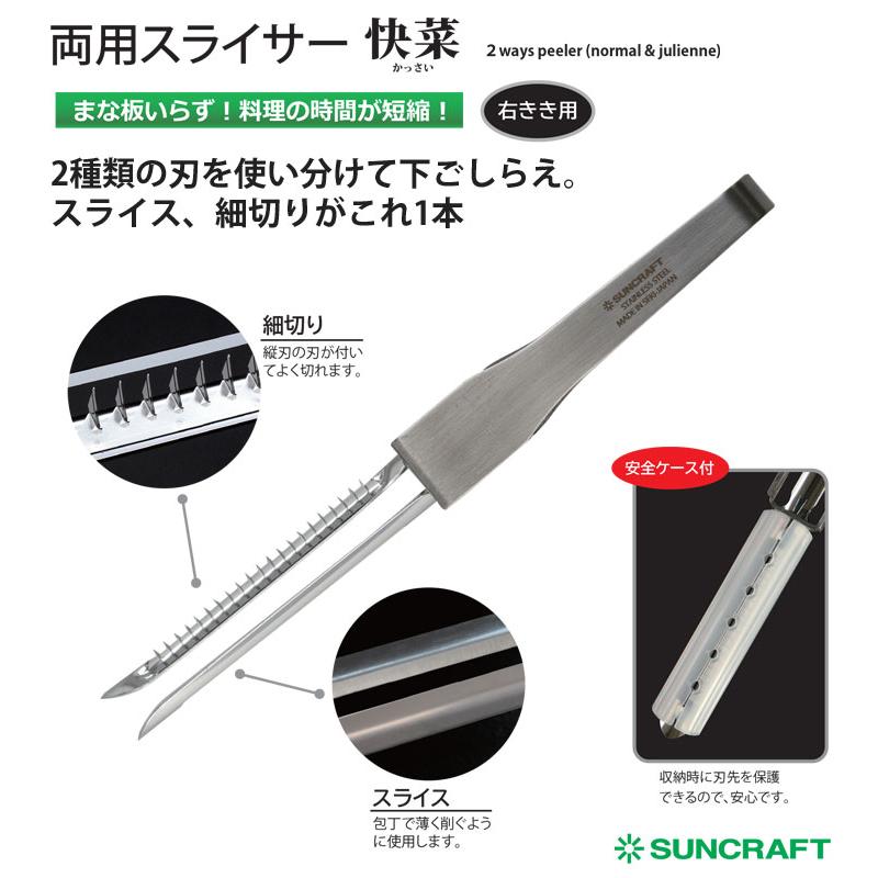 サンクラフト（SUNCRAFT） 両用スライサー 安全ケース付 快菜 SSK-12