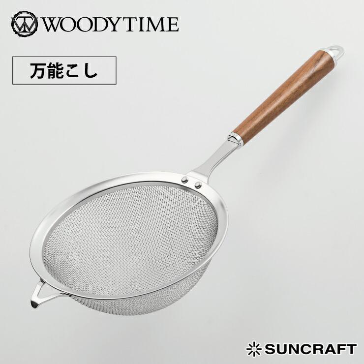 サンクラフト ウッディタイム 万能こし Wt 15 こし器 調理器具 キッチン小物 キッチンツール Suncraft Wt 15 クッキングクロッカ 通販 Yahoo ショッピング