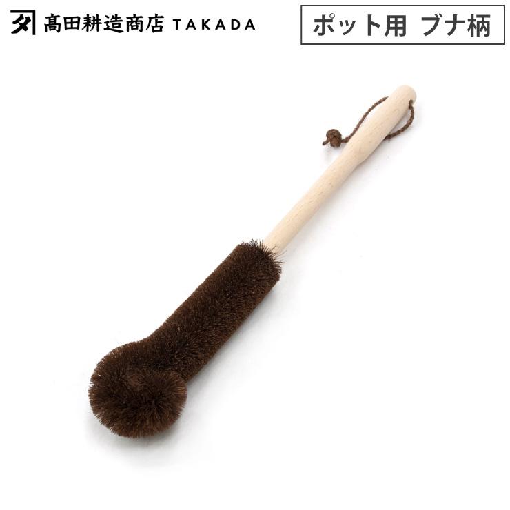 高田耕造商店 しゅろのやさしいたわし ポット用 柄付き 棕櫚 たわし