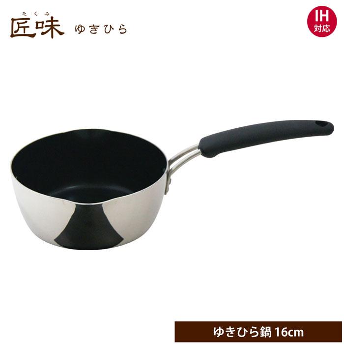 ウルシヤマ金属工業 匠味 ゆきひら鍋 16cm IH対応 片手鍋 雪平鍋 行