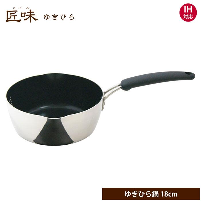 ウルシヤマ金属工業 匠味 ゆきひら鍋 18cm IH対応 片手鍋 雪平鍋 行