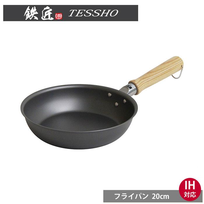 鉄匠 フライパン 20cm IH対応 TSO-F20　ウルシヤマ金属工業　直火 窒化鉄 鉄製 送料無料 | ウルシヤマ金属工業