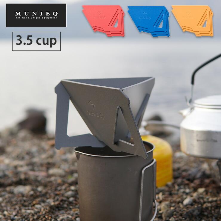 Tetra Drip テトラドリップ 3.5cup 02P　グレー／レッド／ブルー／イエロー　MUNIEQ ミュニーク コーヒードリッパー　メール便 送料無料 | 
