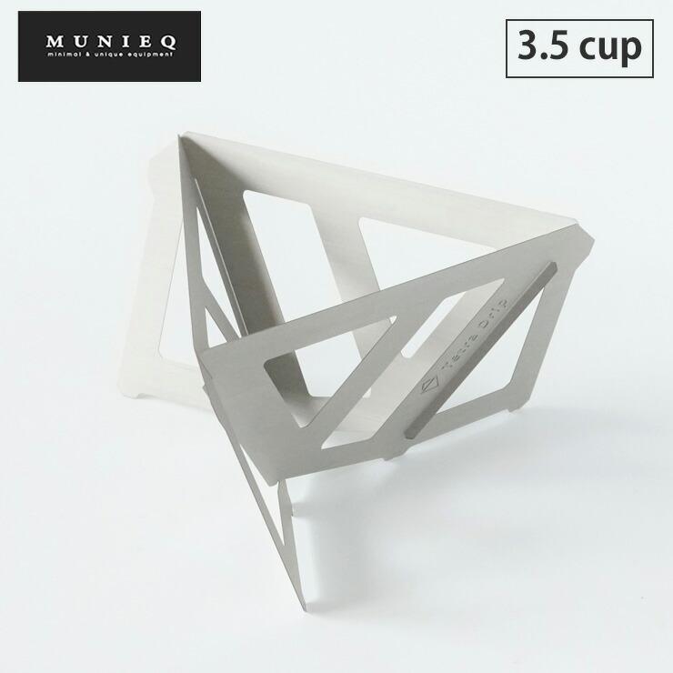 MUNIEQ（ミュニーク） Tetra Drip テトラドリップ 3.5cup 02S 2〜4人用