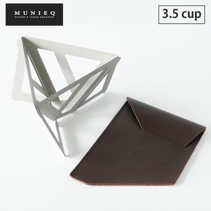 MUNIEQ（ミュニーク） Tetra Drip テトラドリップ 3.5cup 02SL レザー