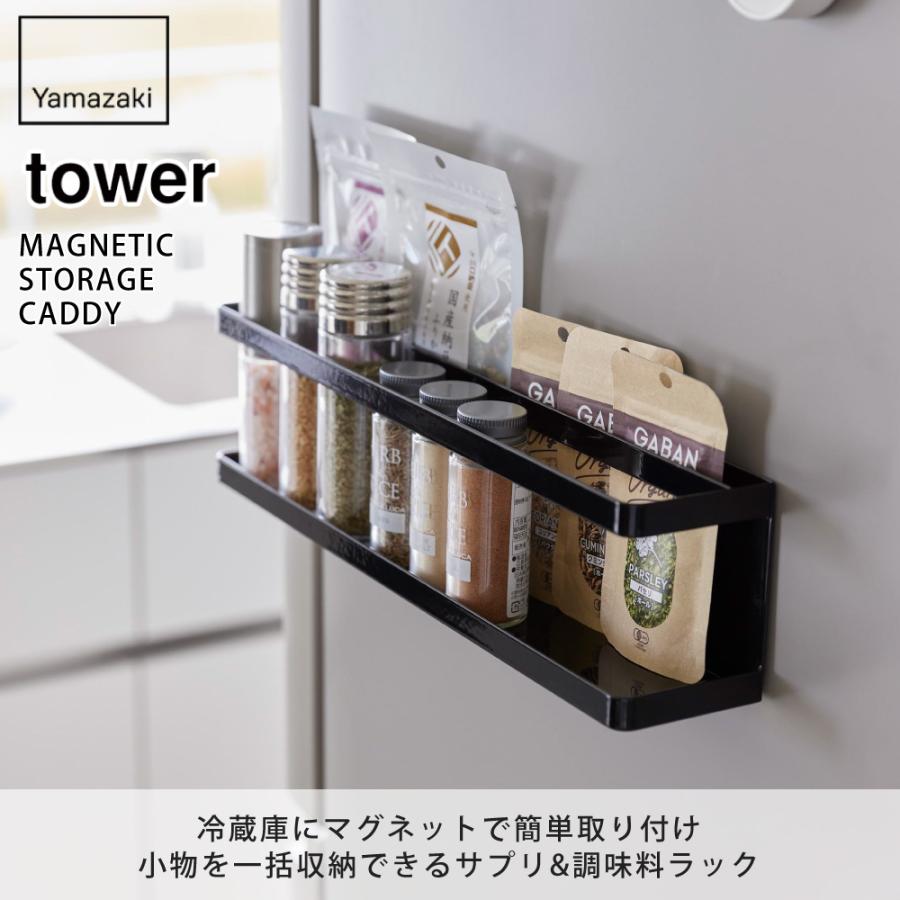 tower タワー マグネット冷蔵庫横サプリ＆調味料ラック 山崎実業