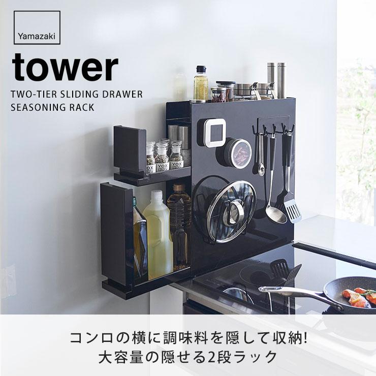Yamazaki tower スライドドロワー 調味料ラック ブラック 【公式通販】