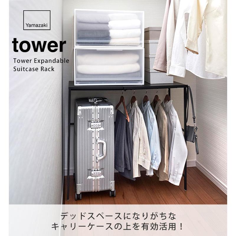 tower タワー 伸縮キャリーケース上ラック 山崎実業 ホワイト 4370
