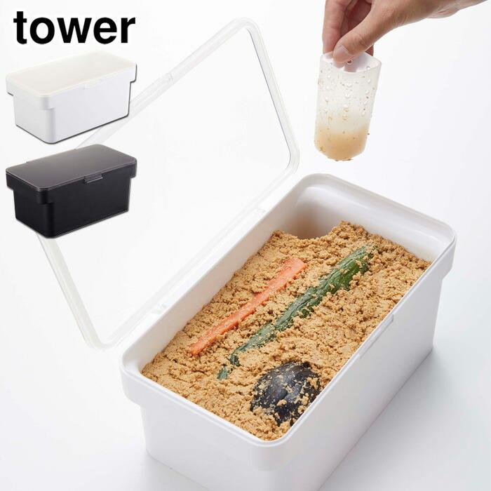 tower タワー 密閉ぬか漬けケース 水取り器付 ホワイト 4944 ブラック
