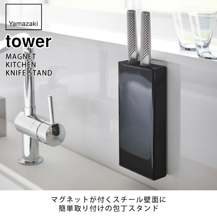 tower タワー マグネット包丁スタンド ホワイト 5148 ブラック