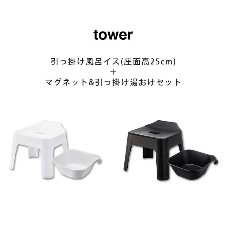 山崎実業 タワーシリーズ tower マグネット風呂イス 25cm &amp; 引っ掛け cooking-clocca_tower-5383-4-5378-9