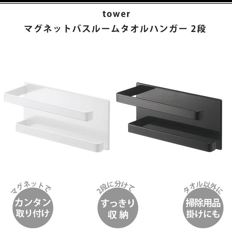 タワー マグネットバスルームタオルハンガー 2段 ホワイト 5393 ブラック 5394 山崎実業 tower yamazaki　お風呂 バスルーム 浴室 タオル掛け マグネット収納｜cooking-clocca｜05