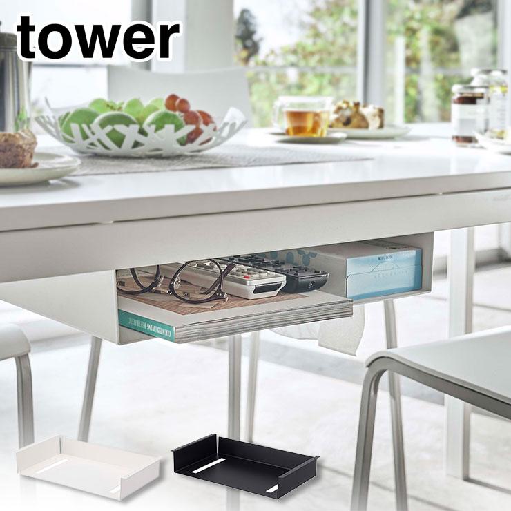 タワー テーブル下収納ラック ホワイト 5481 ブラック 5482 山崎実業 tower yamazaki　テーブル収納 机下 デスク下 収納ラック 小物収納 隙間収納 の商品画像